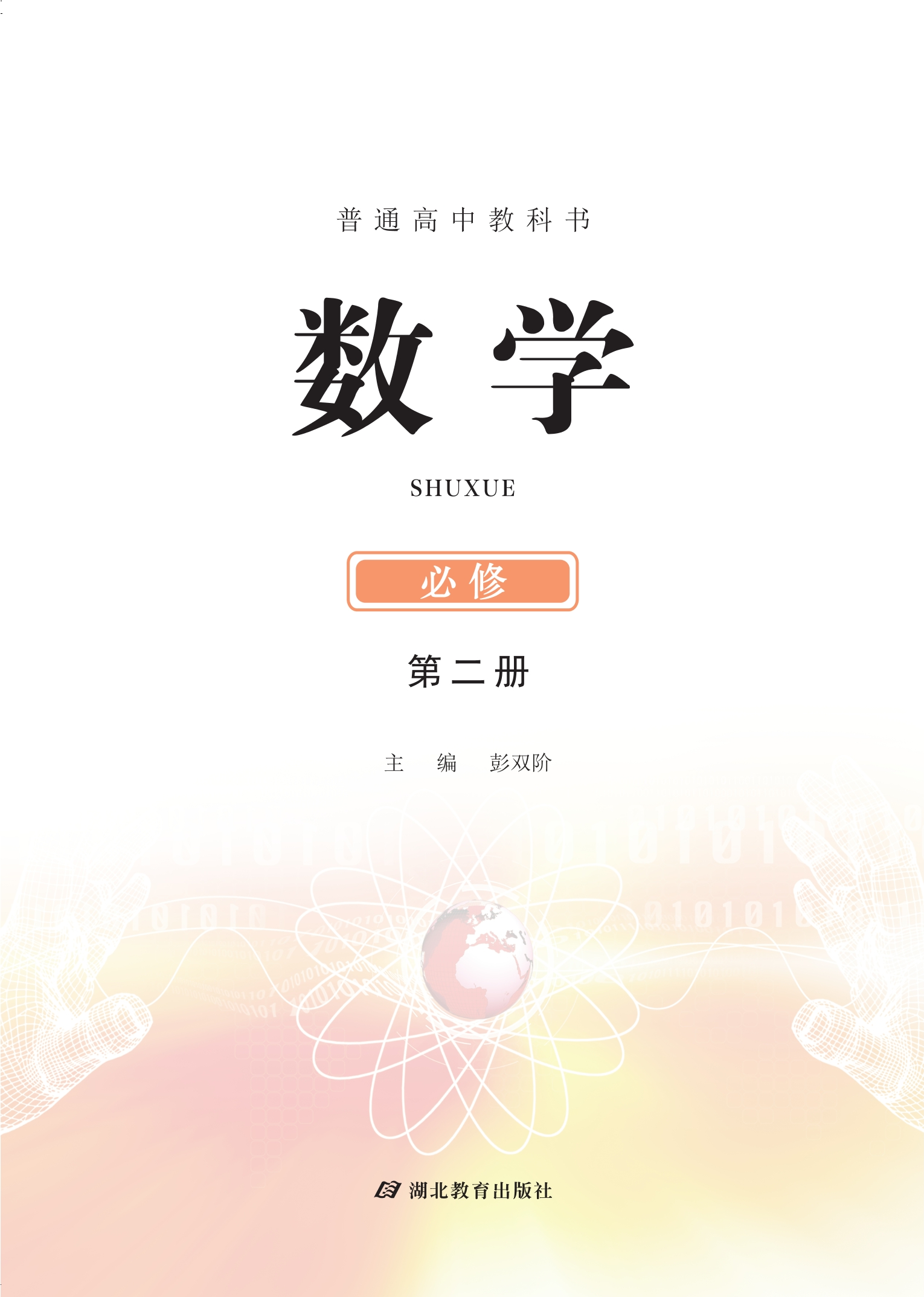 普通高中教科书·数学必修 第二册
